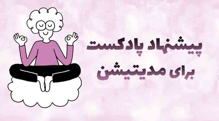 معرفی بهترین پادکست های مدیتیشن