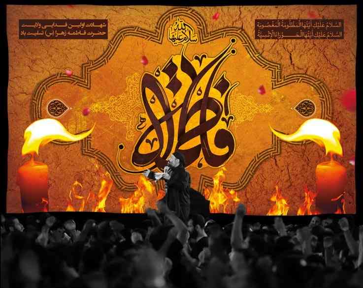 طراحی بنر فاطمیه و متن هایی که بر روی آن نوشته می شود