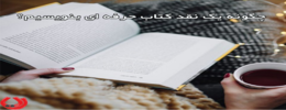 نقد کتاب چیست و چه فایده ای دارد؟