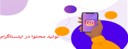 خدمات ادمین اینستاگرام حوزه تکنولوژی