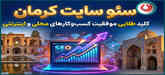 سئو سایت کرمان | سئو اصولی + رشد کسب و کارها در کرمان