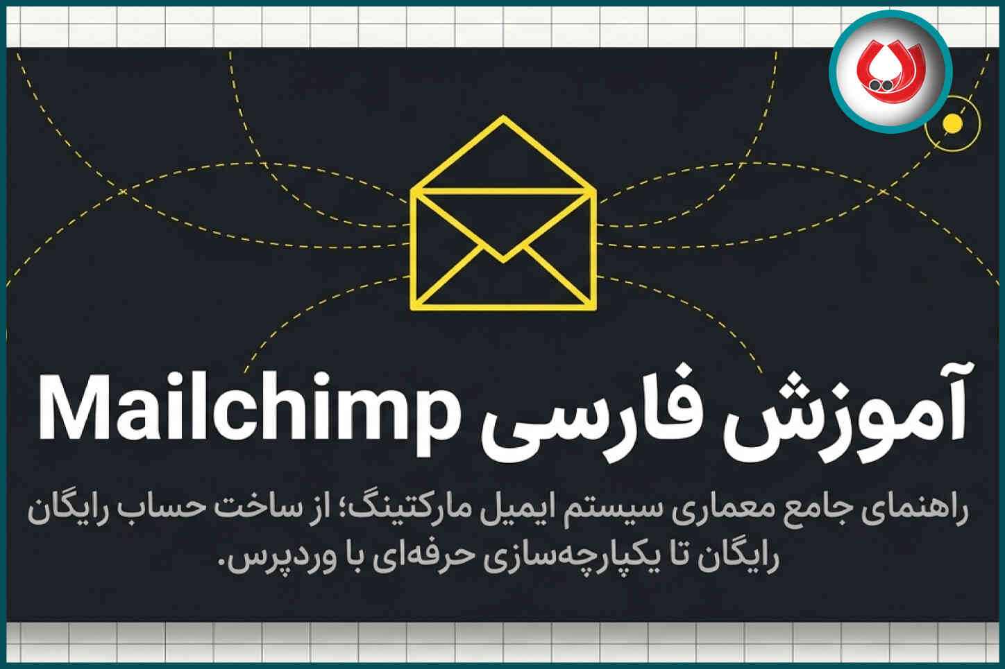 آموزش فارسی Mailchimp |راهنمای کامل ساخت خبرنامه ایمیلی حرفه‌ای
