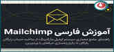 آموزش فارسی Mailchimp |راهنمای کامل ساخت خبرنامه ایمیلی حرفه‌ای