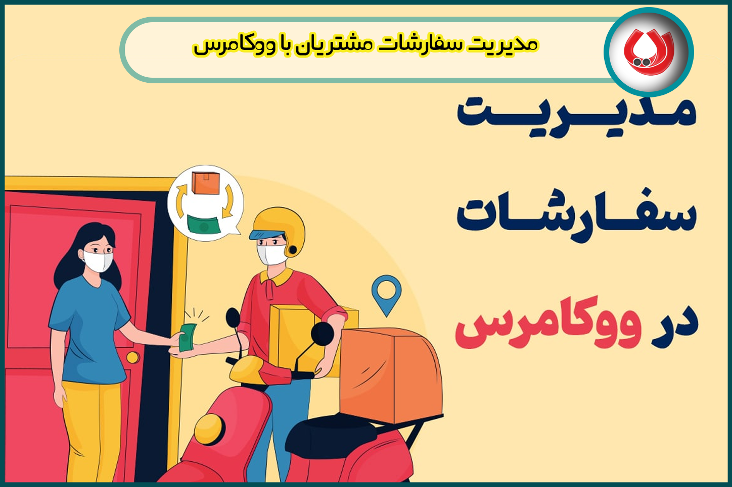 مدیریت سفارشات مشتریان با ووکامرس|نکات حرفه ای