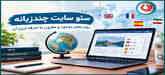 سئو سایت چندزبانه | روش‌های موجود و مقرون به صرفه‌ترین آن