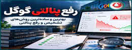 رفع پنالتی گوگل | بهترین و ساده ترین روش های تشخیص و رفع پنالتی