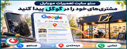 سئو سایت تعمیرات موبایل | مشتری‌های خود را در گوگل پیدا کنید