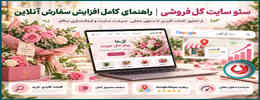 سئو سایت گل فروشی | راهنمای کامل افزایش سفارش آنلاین