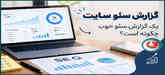 گزارش سئو سایت | یک گزارش خوب چگونه است؟