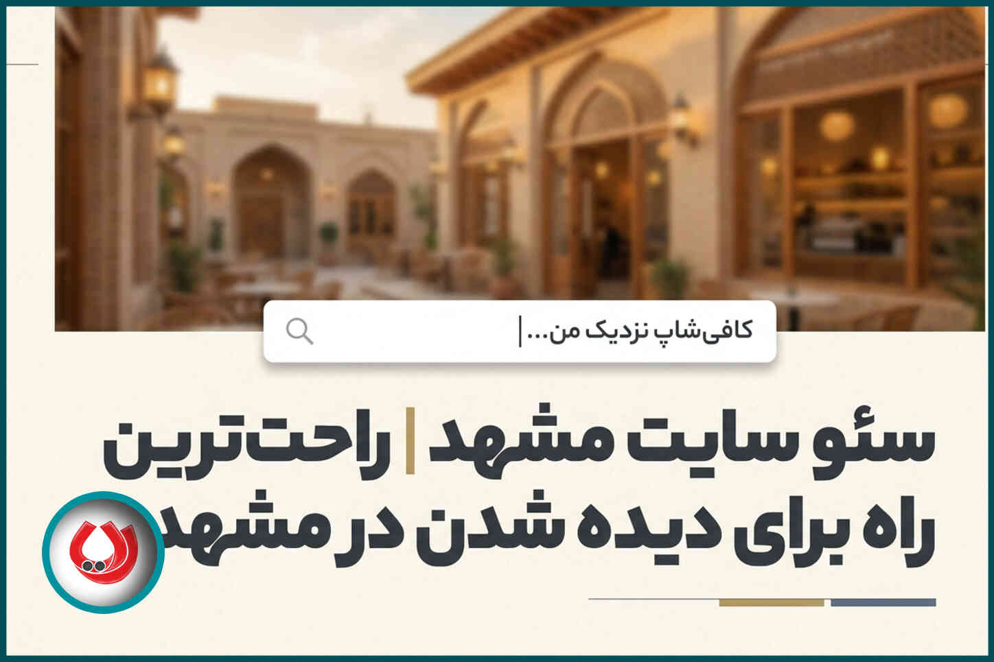 سئو سایت مشهد | راحتترین راه برای دیده شدن در مشهد