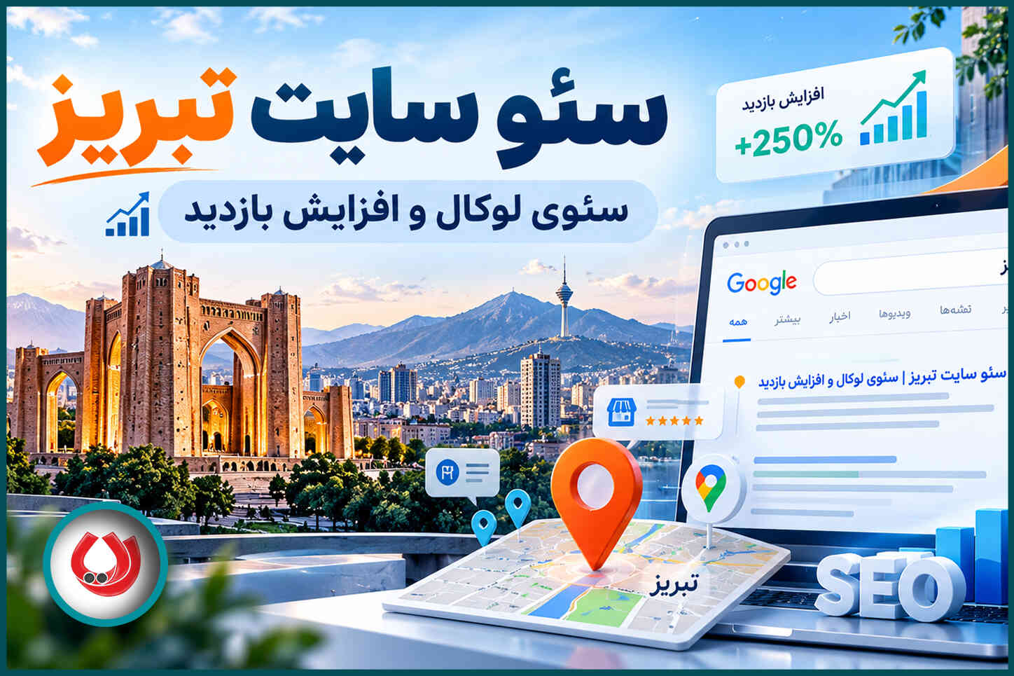 سئو سایت تبریز | سئوی لوکال و افزایش بازدید