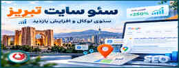 سئو سایت تبریز | سئوی لوکال و افزایش بازدید