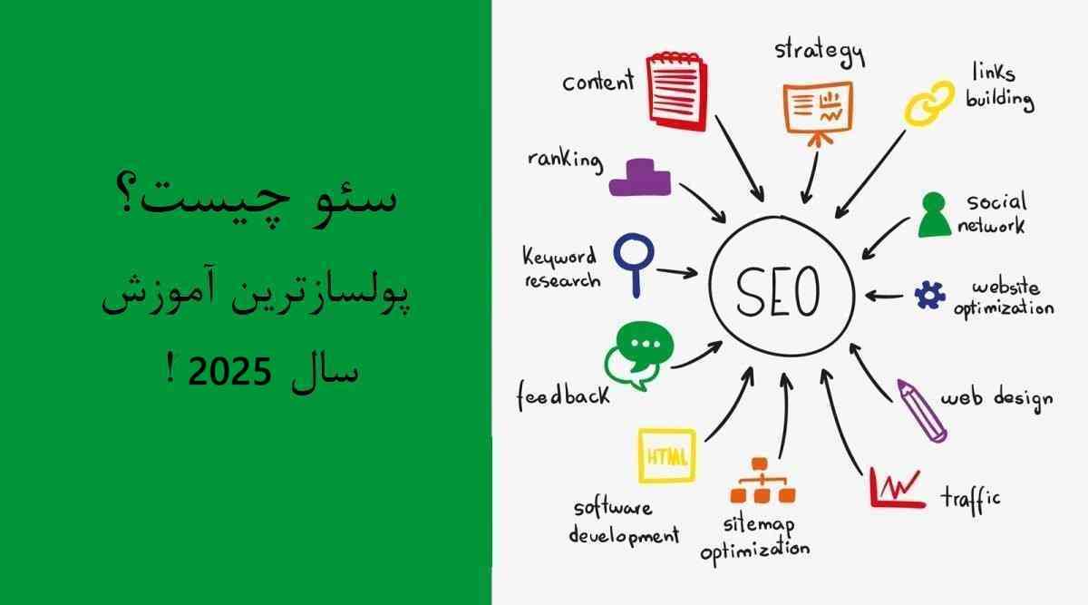 سئو چیست؟ پولسازترین آموزش سال 2025!