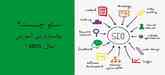 سئو چیست؟ پولسازترین آموزش سال 2025!