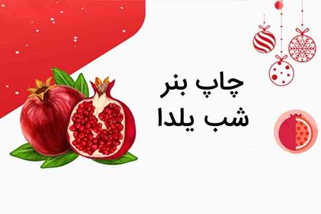 طراحی بنر برای شب یلدا در رایا مارکتینگ+ مشاوره رایگان