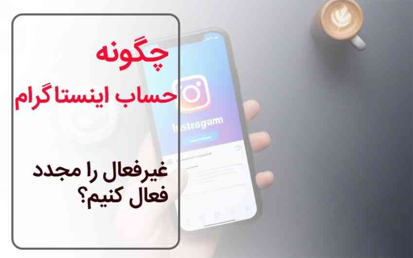 خدمات بازگردانی اینستاگرام در رایا مارکتینگ