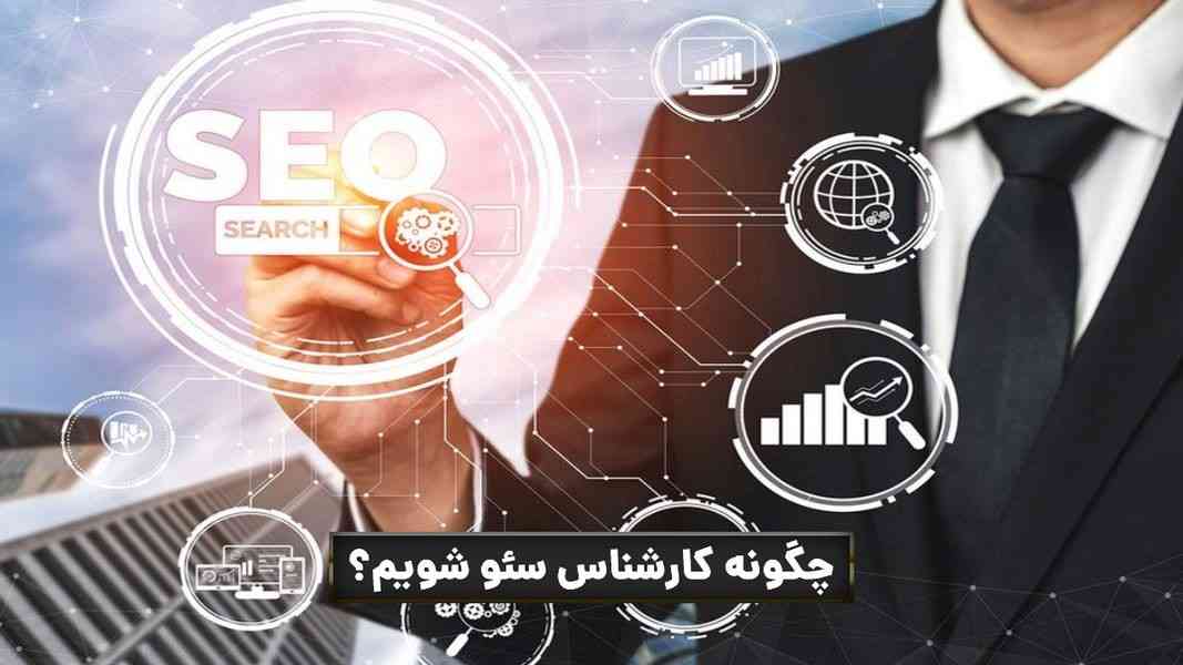 کارشناس سئو یا سئوکار کیست؟ درآمد کارشناسی سئو- بهترین سئوکار ایران کیست؟