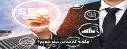 کارشناس سئو یا سئوکار کیست؟ درآمد کارشناسی سئو- بهترین سئوکار ایران کیست؟