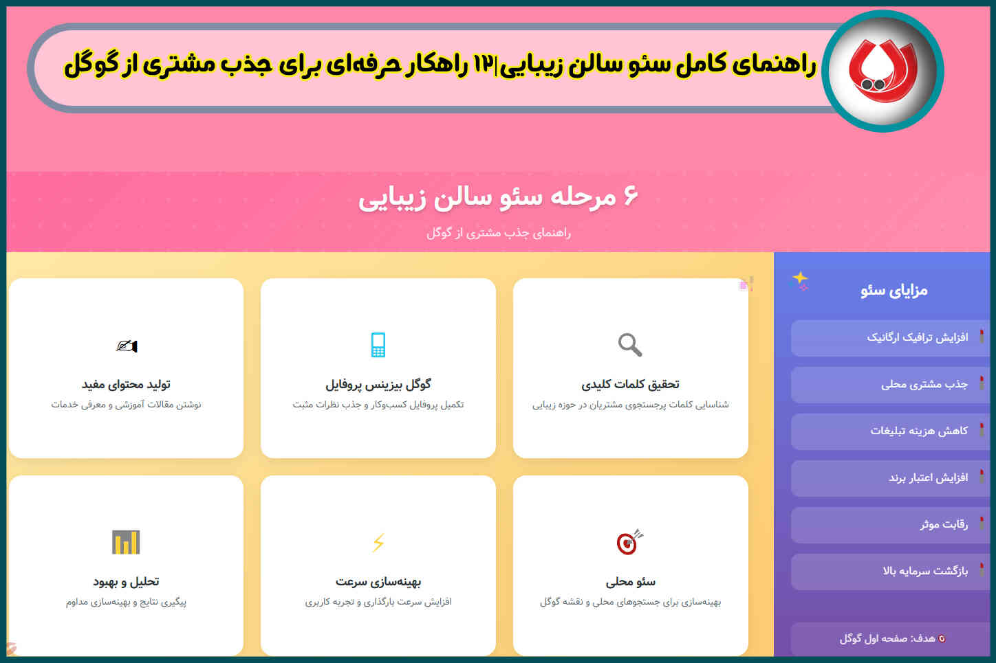 راهنمای کامل سئو سایت سالن زیبایی|۱۲ راهکار حرفه‌ای برای جذب مشتری از گوگل