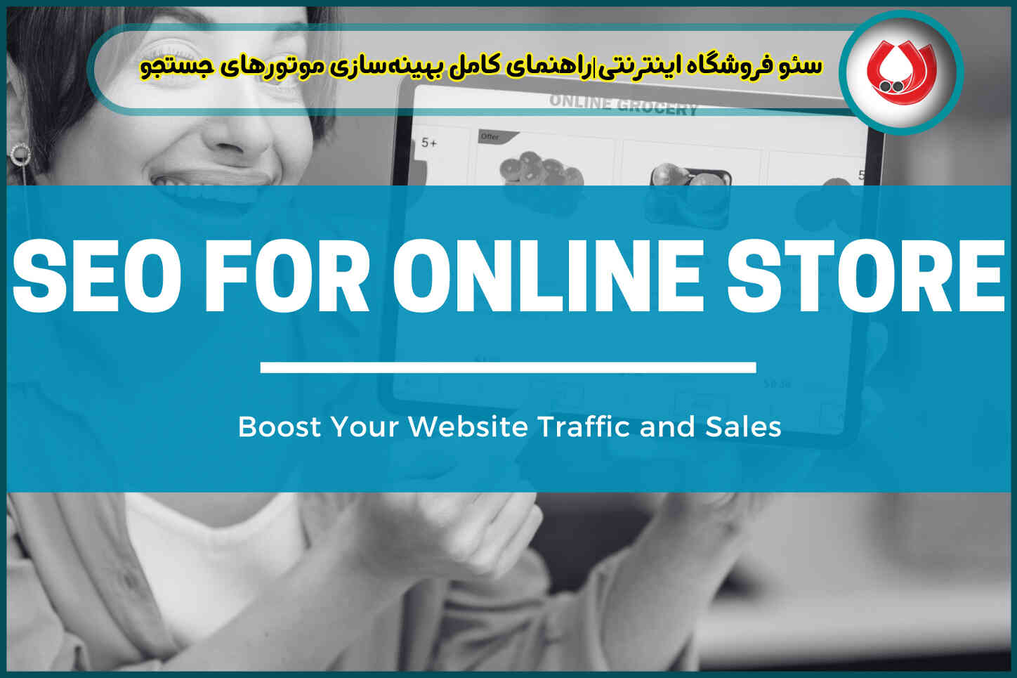 سئو فروشگاه اینترنتی|راهنمای کامل بهینه‌سازی موتورهای جستجو برای افزایش فروش