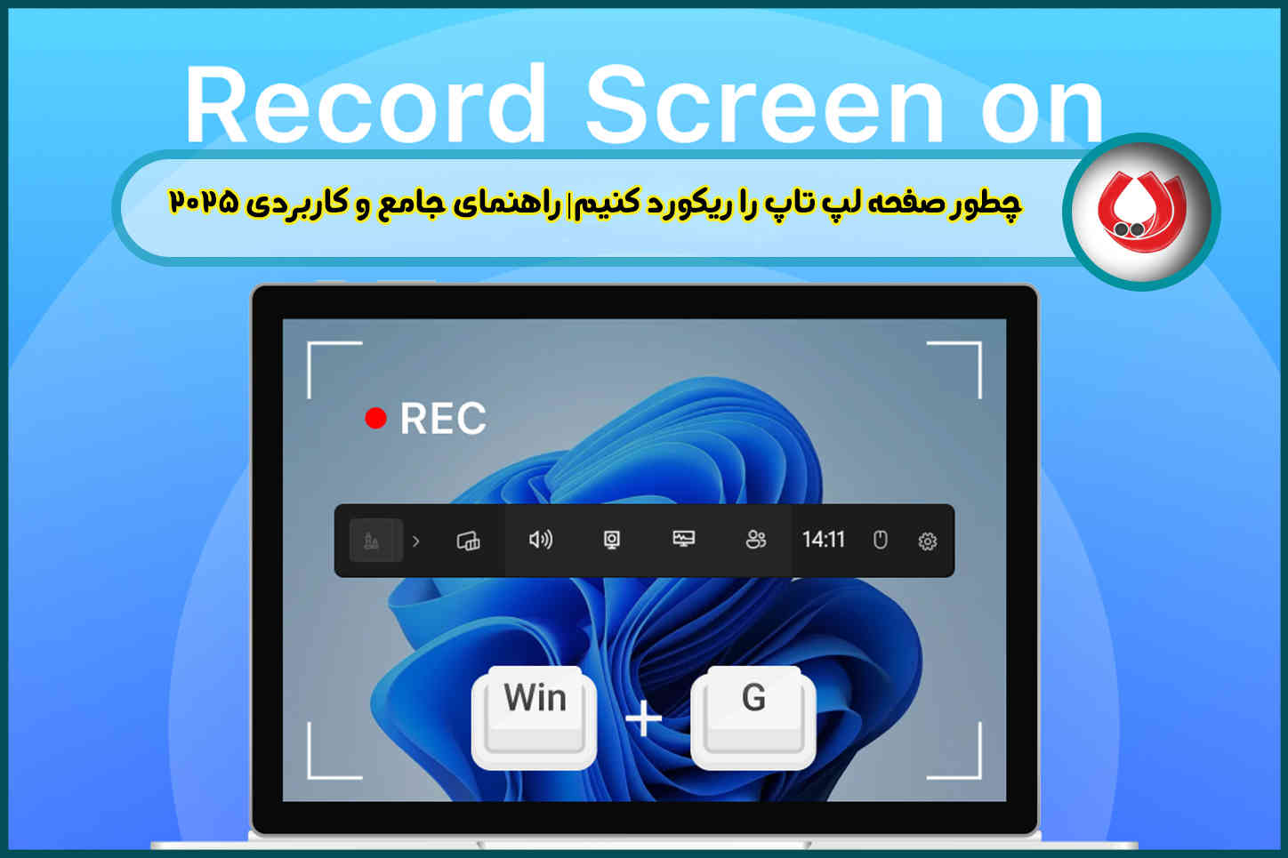چطور صفحه لپ تاپ را ریکورد کنیم| راهنمای جامع و کاربردی 2025