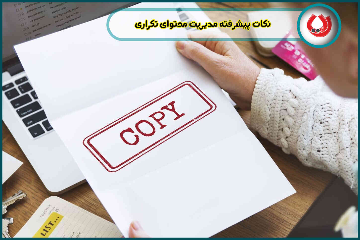 محتوای تکراری چیست و چگونه سایتمان را از آثار مخرب آن حفظ کنیم؟