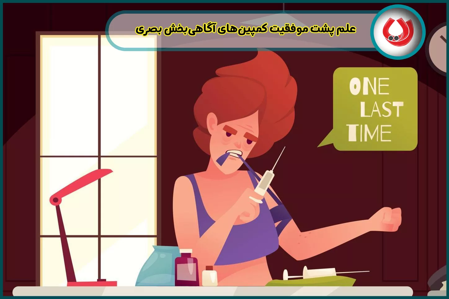 علم پشت موفقیت کمپین‌های آگاهی‌بخش بصری