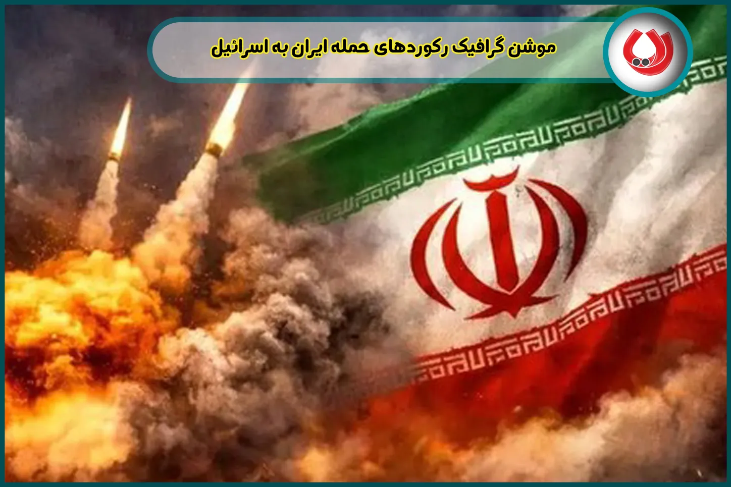 موشن گرافیک رکوردهای حمله ایران به اسرائیل