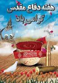 طراحی بنر هفته دفاع مقدس چه مشخصاتی دارد