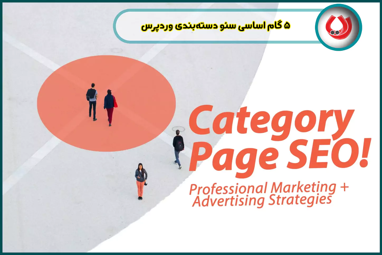 5-گام-اساسی-سئو-دسته-&zwnj;بندی-وردپرس