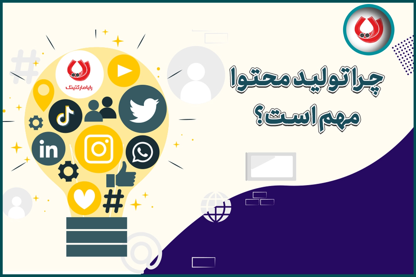 چرا تولید محتوا مهم است