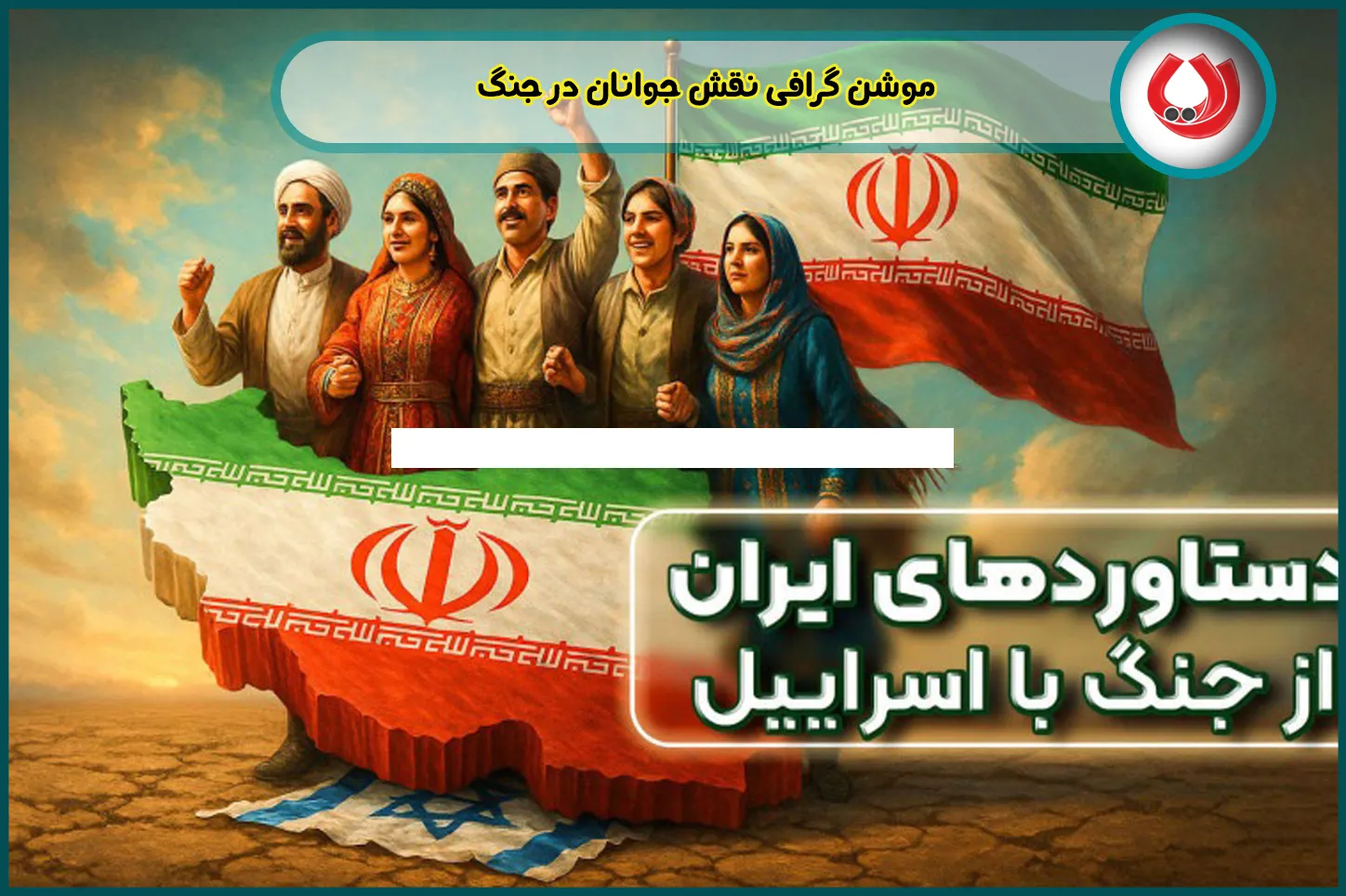 موشن گرافی نقش جوانان در جنگ