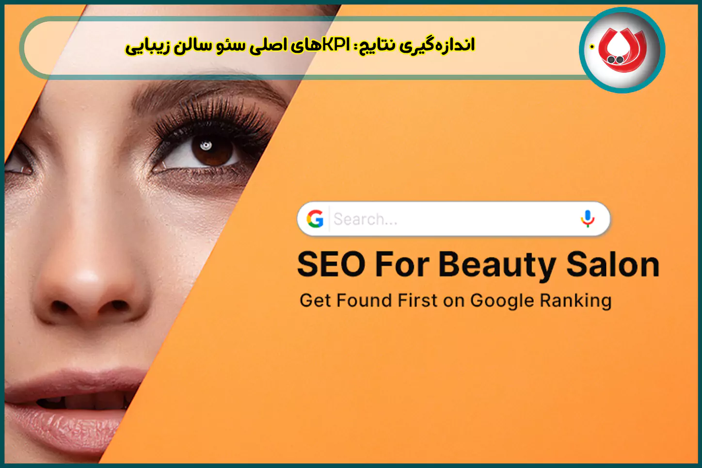 KPI-های-اصلی-سئو-سالن-زیبایی