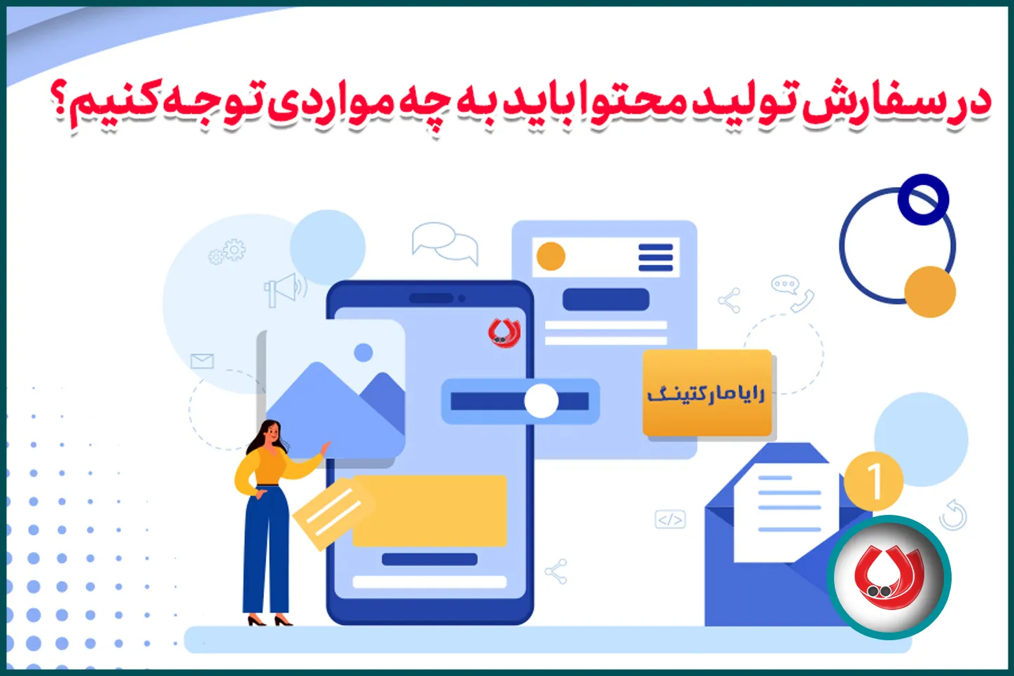 در سفارش تولید محتوا باید به چه مواردی توجه کنیم؟