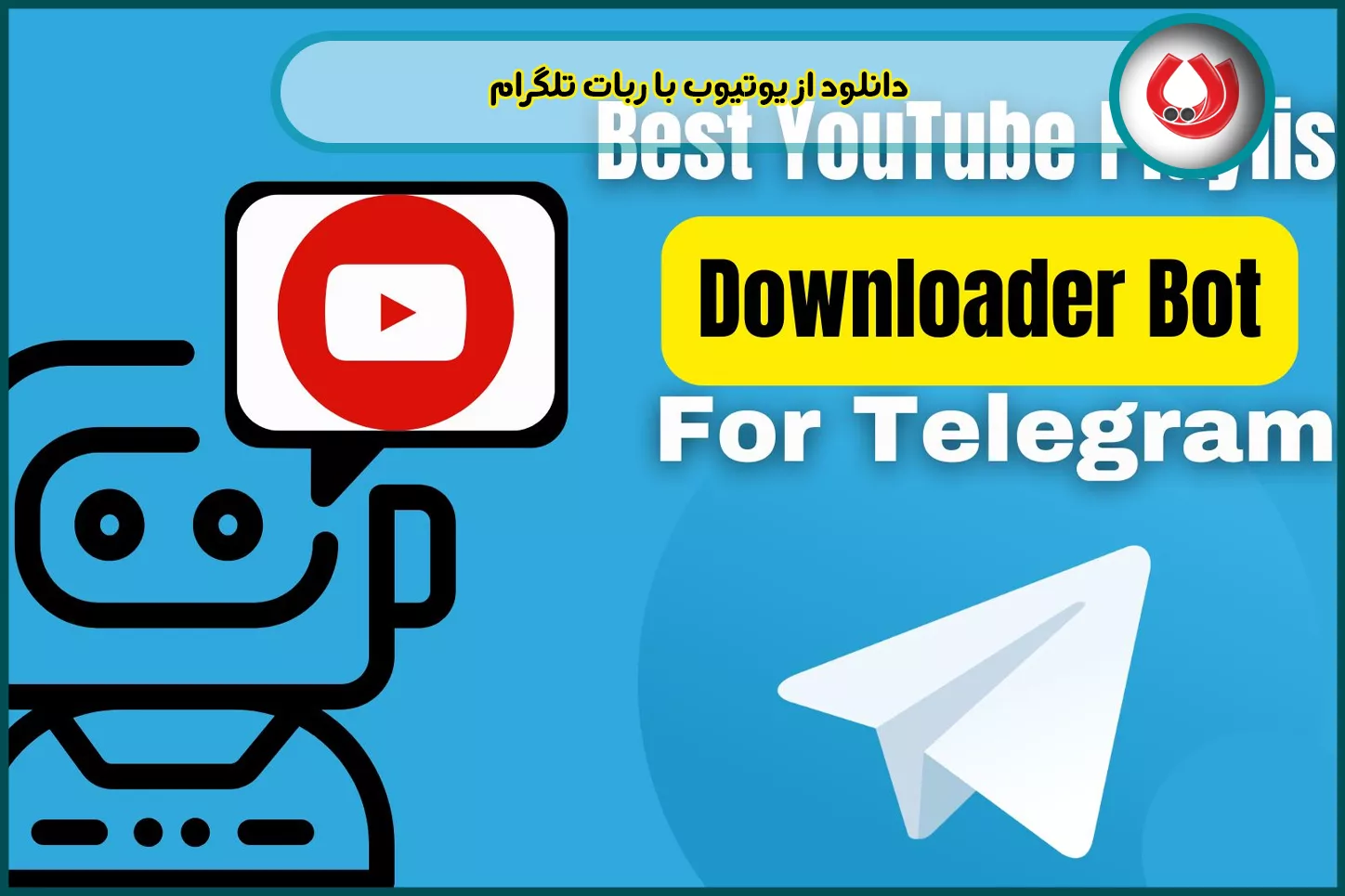 دانلود از یوتیوب با ربات تلگرام