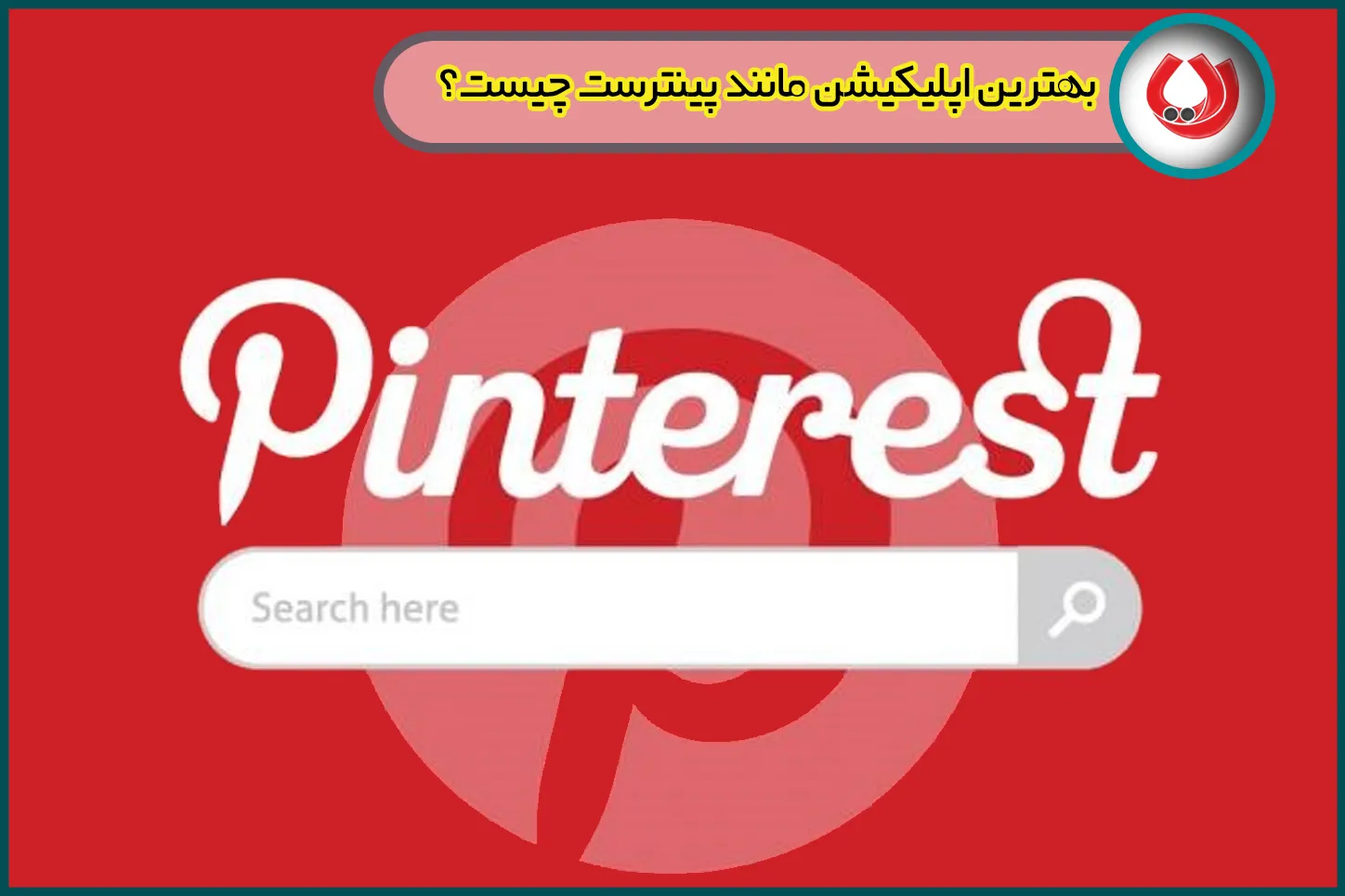 بهترین اپلیکیشن مانند پینترست چیست؟