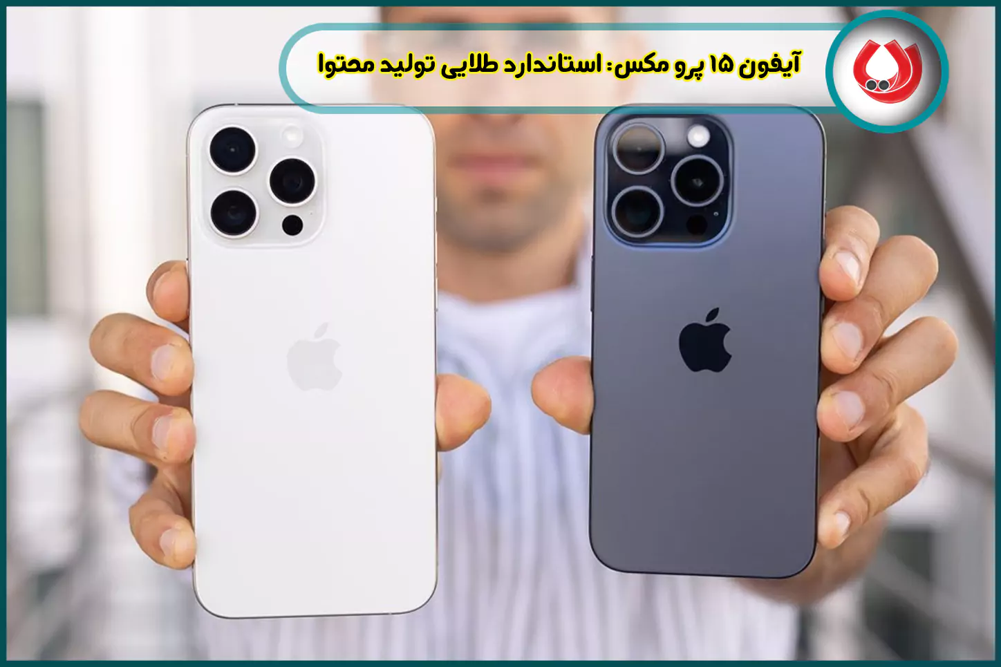 آیفون ۱۵ پرو مکس: استاندارد طلایی تولید محتوا