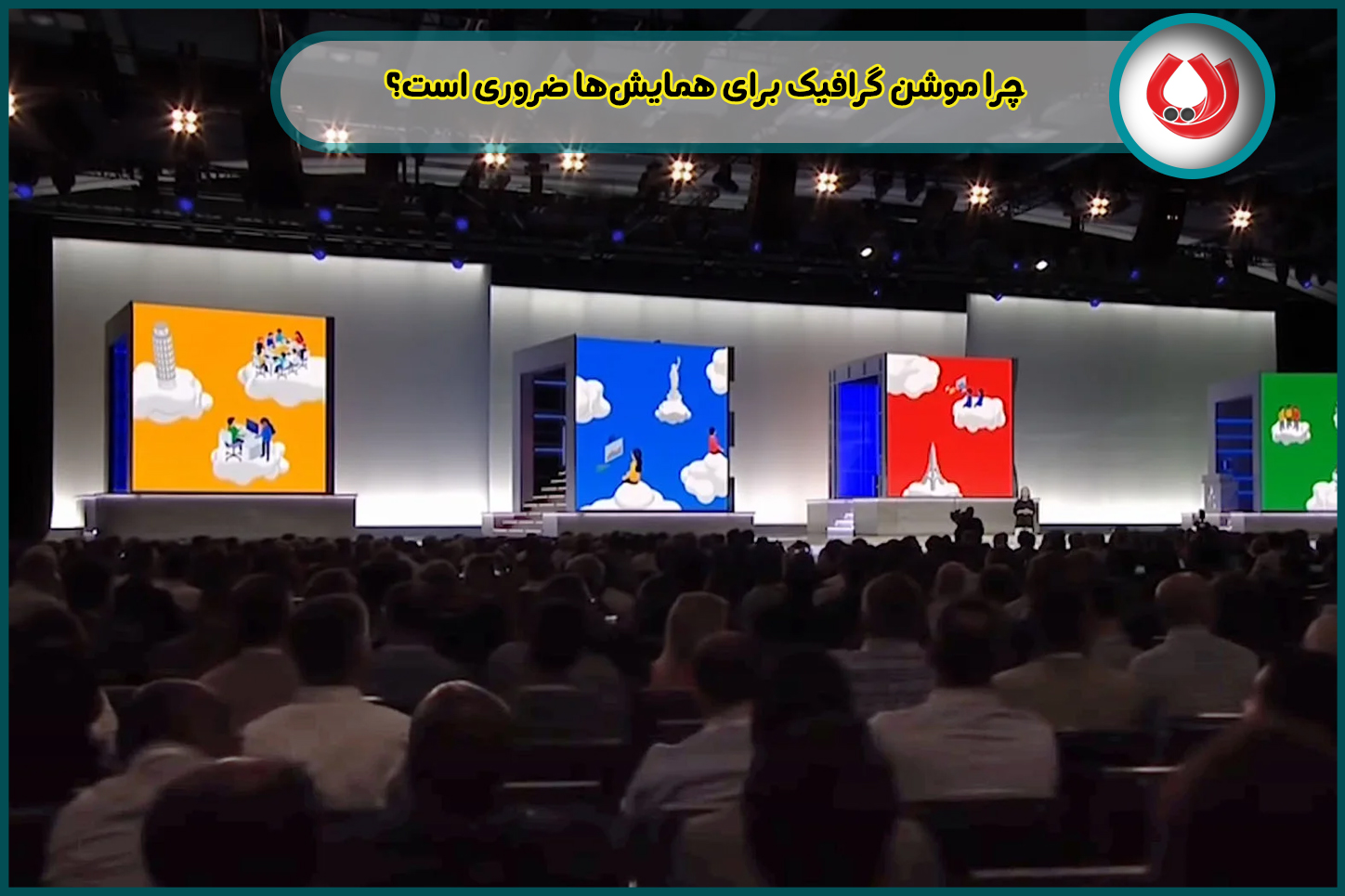 چرا موشن گرافیک برای همایش‌ها ضروری است؟