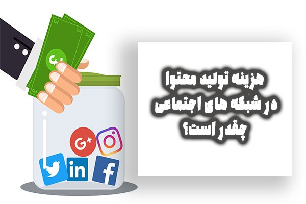 قیمت تولید محتوا در اینستاگرام