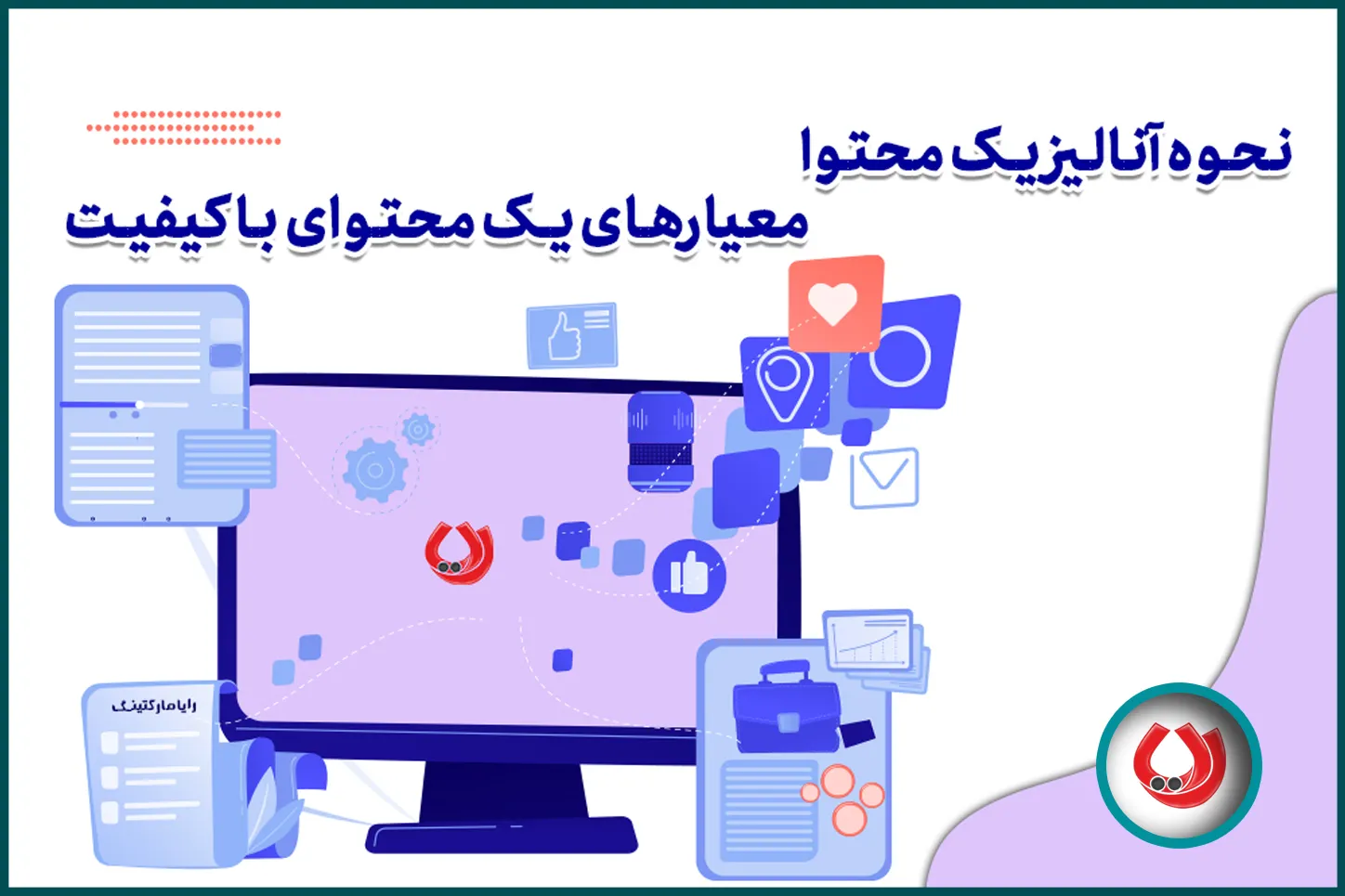نحوه آنالیز یک محتوا، معیارهای یک محتوای باکیفیت