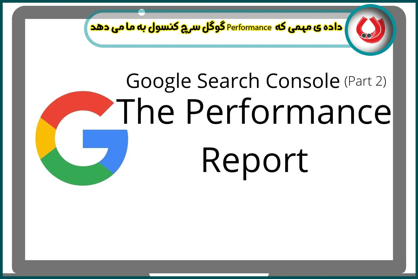 4 داده ی مهمی که  Performance گوگل سرچ کنسول به ما می دهد