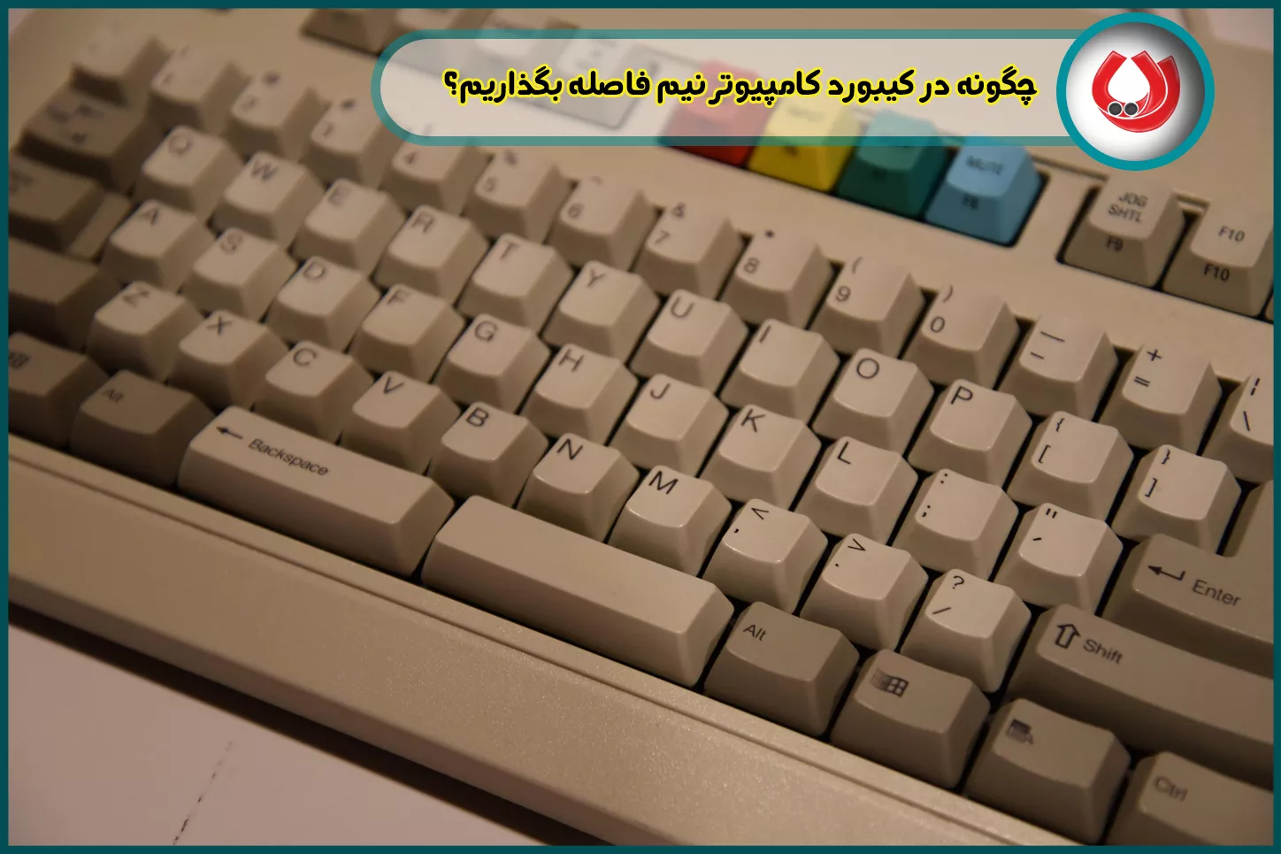 چگونه در کیبورد کامپیوتر نیم فاصله بگذاریم؟