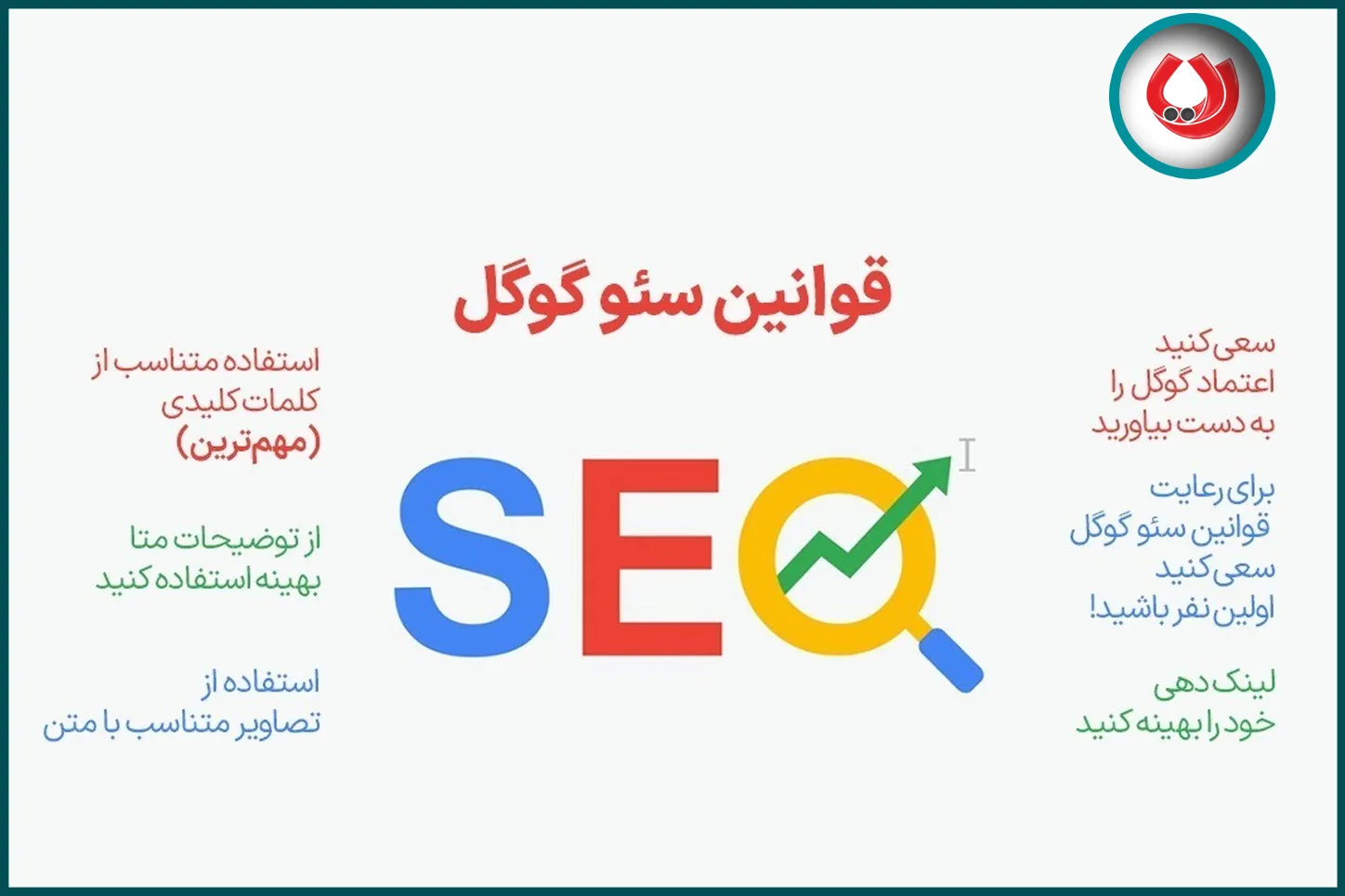 قوانین سئو گوگل