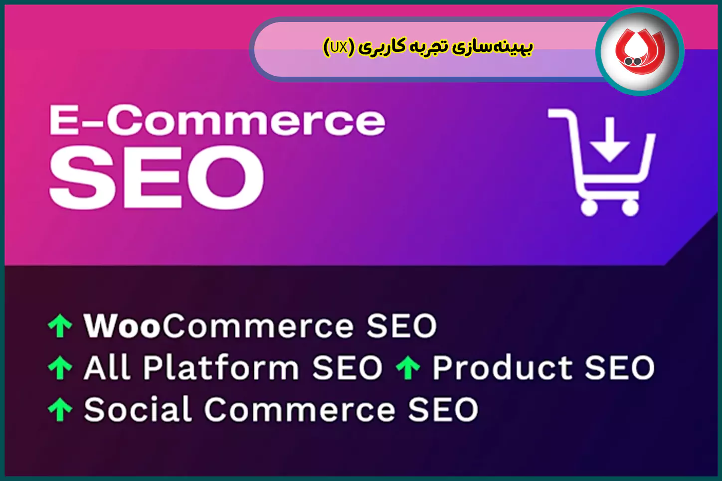 بهینه‌سازی-تجربه-کاربری-(UX)