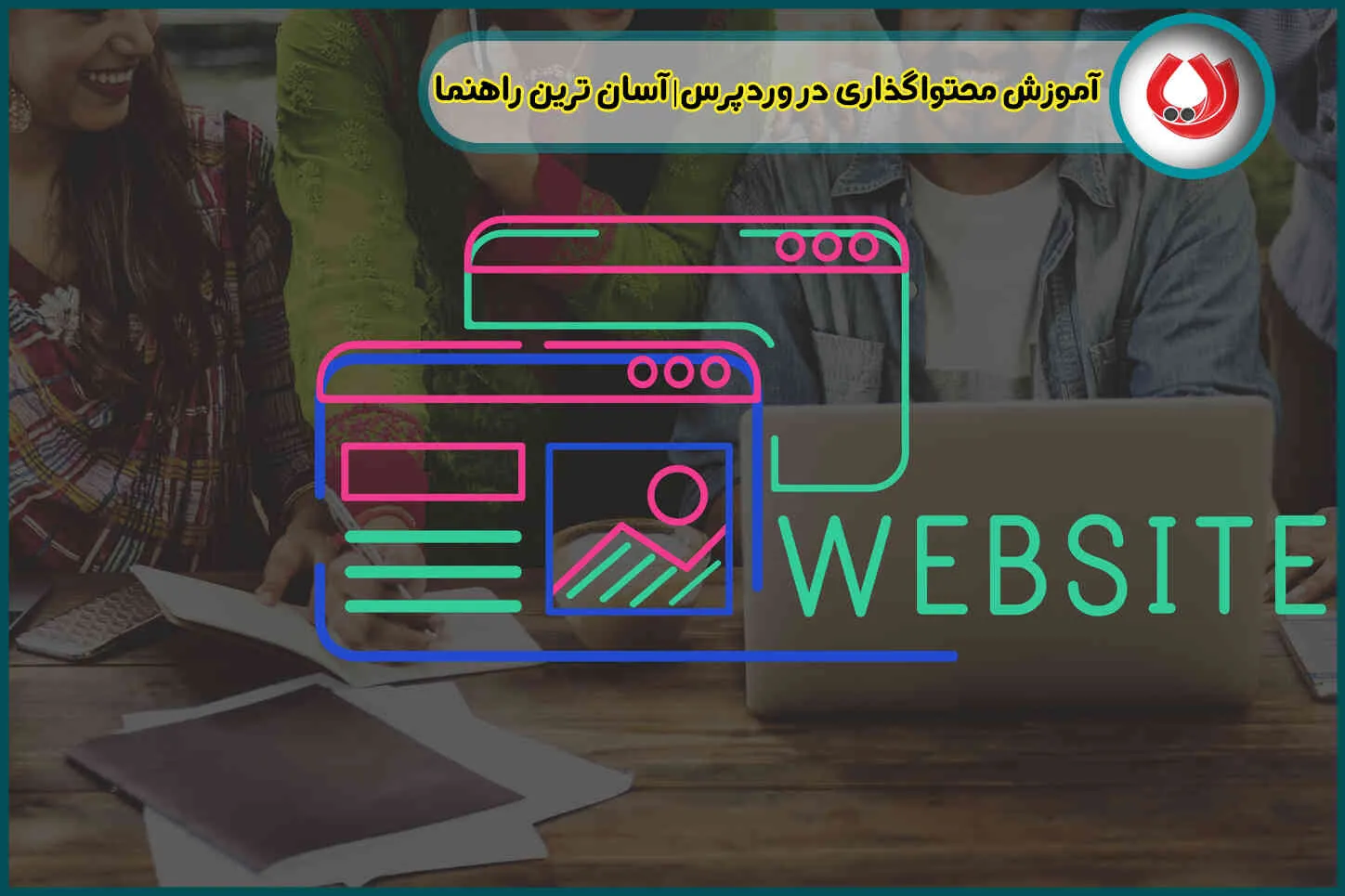 آموزش محتواگذاری در وردپرس