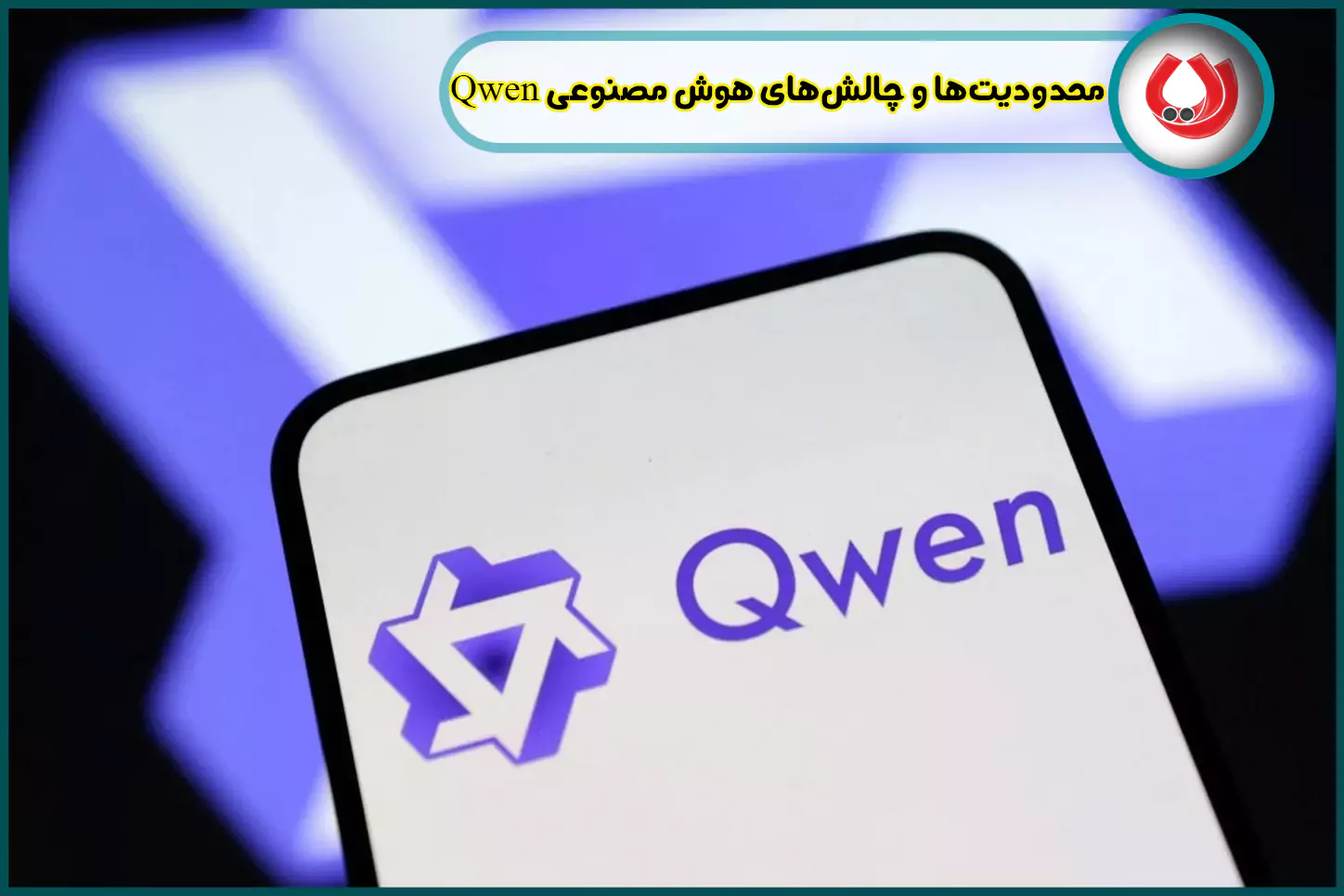 محدودیت‌ها و چالش‌های هوش مصنوعی Qwen