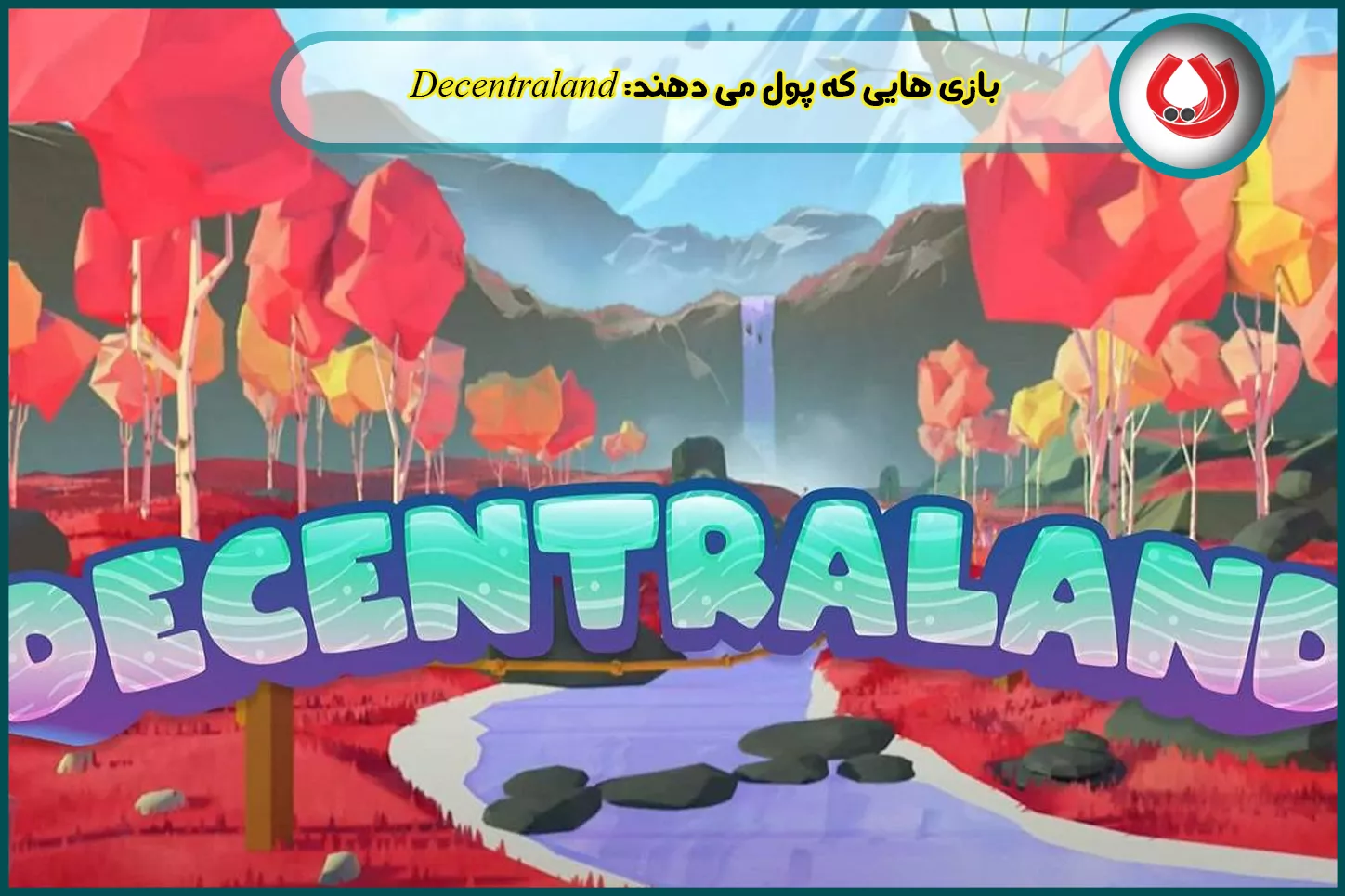 Decentraland - متاورس املاک مجازی