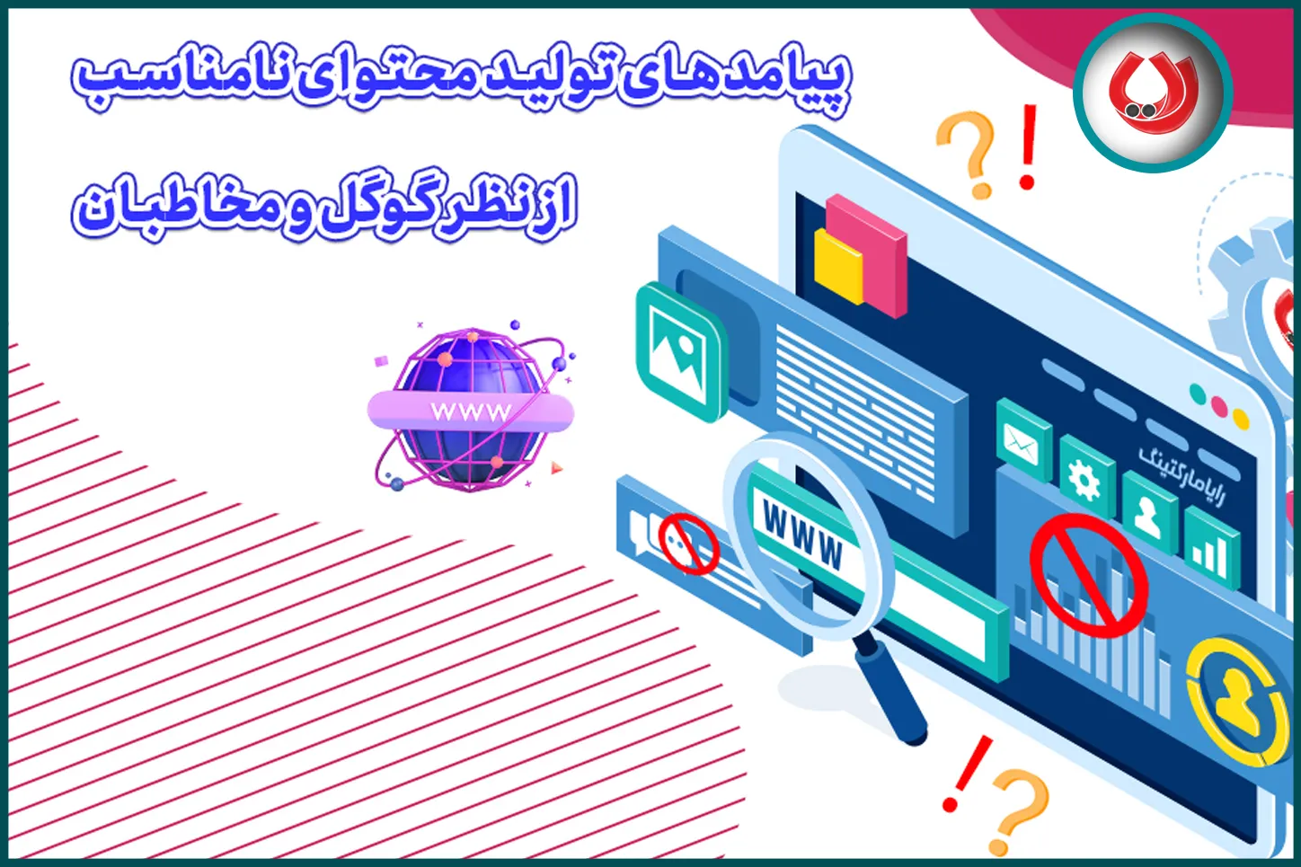 پیامدهای تولید محتوا نامناسب از نظر گوگل و مخاطبان
