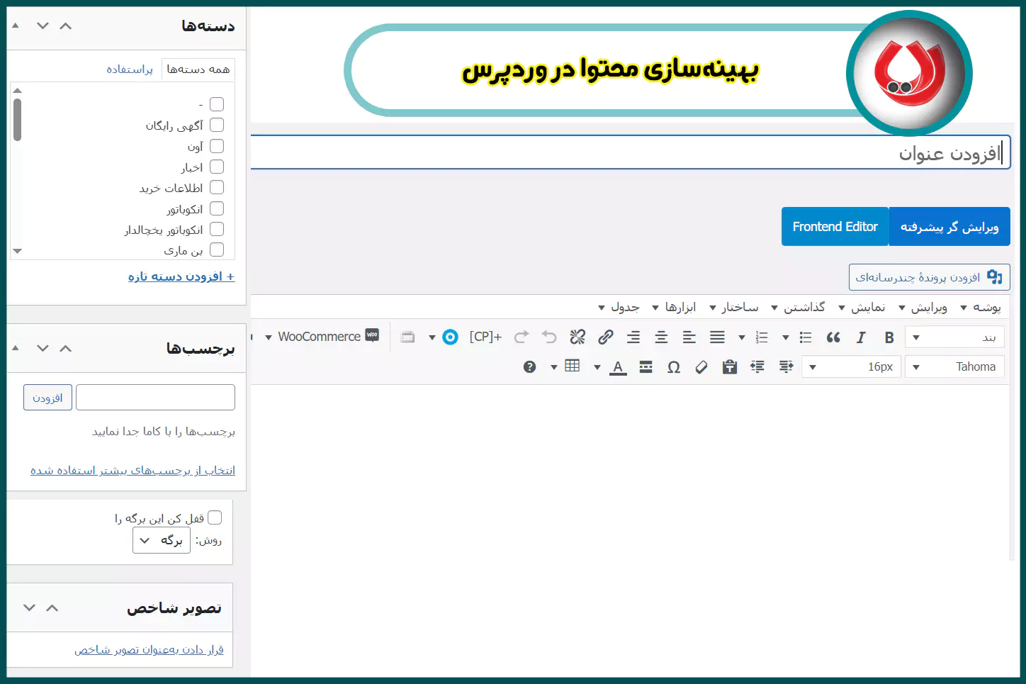 بهینه‌سازی محتوا در وردپرس