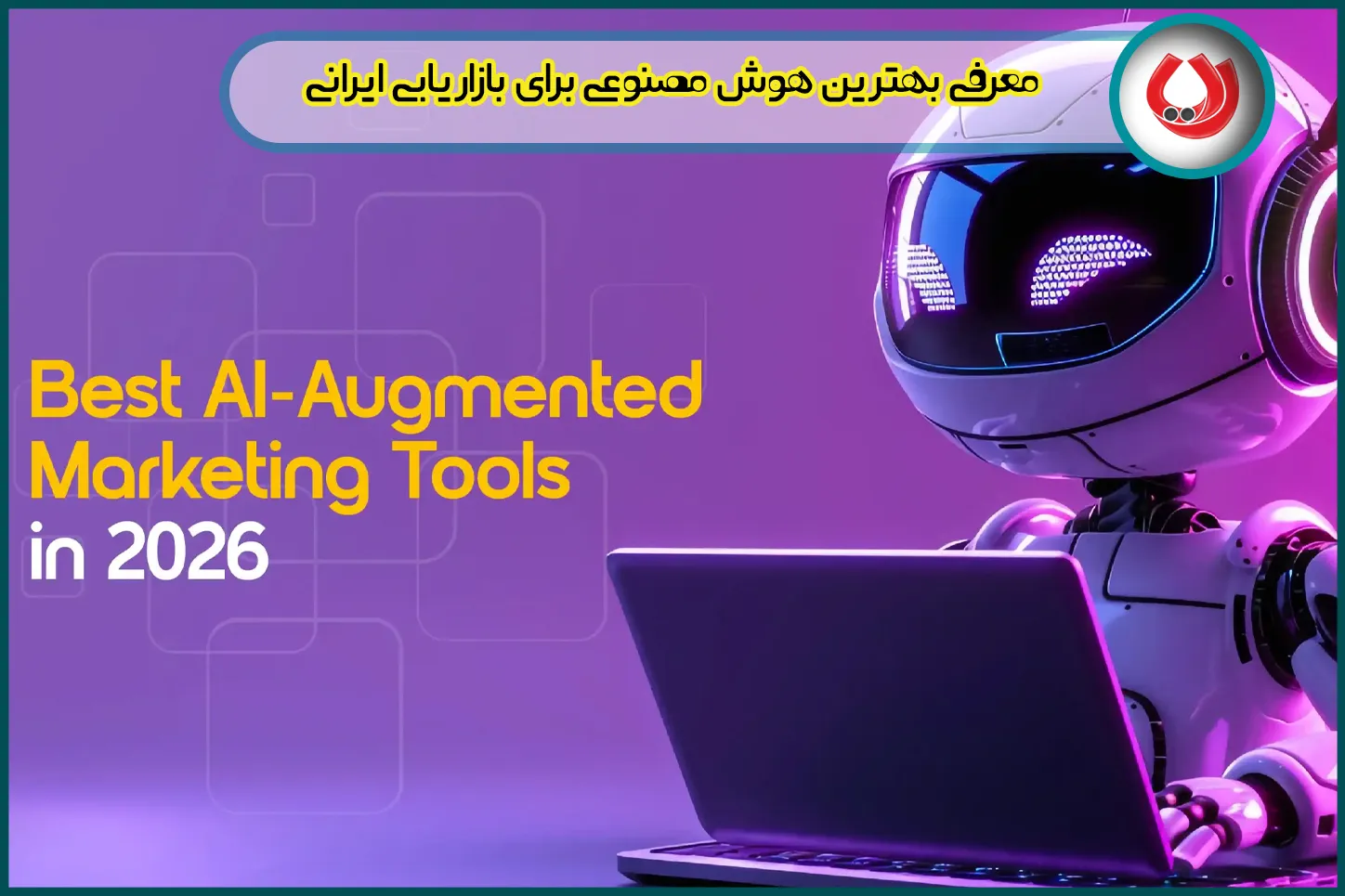 معرفی بهترین هوش مصنوعی برای بازاریابی ایرانی
